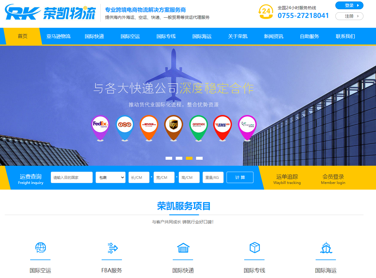 榮凱國(guo)際(ji)物(wù)流官方(fang)網站設(shè)計(ji)製(zhi)作(zuò)