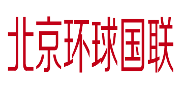 環球國(guo)聯(lian)國(guo)際(ji)物(wù)流官方(fang)網站設(shè)計(ji)製(zhi)作(zuò)